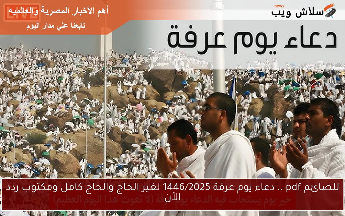 للصائم pdf .. دعاء يوم عرفة 1446/2025 لغير الحاج والحاج كامل ومكتوب ردد الأن 2 للصائم pdf .. دعاء يوم عرفة 1446/2025 لغير الحاج والحاج كامل ومكتوب ردد الأن