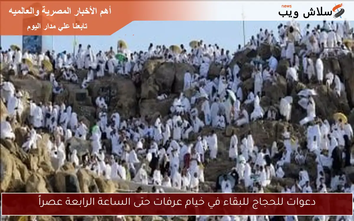 دعوات للحجاج للبقاء في خيام عرفات حتى الساعة الرابعة عصراً 2 دعوات للحجاج للبقاء في خيام عرفات حتى الساعة الرابعة عصراً