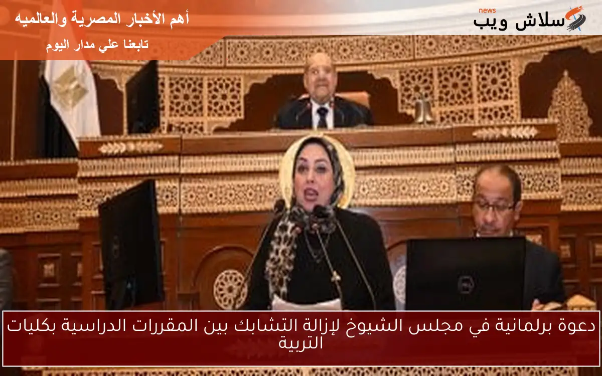 دعوة برلمانية في مجلس الشيوخ لإزالة التشابك بين المقررات الدراسية بكليات التربية 2 دعوة برلمانية في مجلس الشيوخ لإزالة التشابك بين المقررات الدراسية بكليات التربية