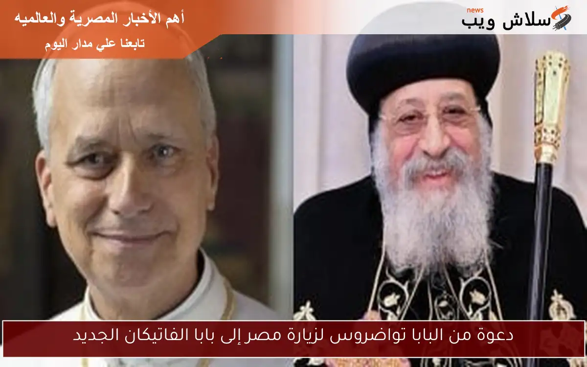 دعوة من البابا تواضروس لزيارة مصر إلى بابا الفاتيكان الجديد 2 دعوة من البابا تواضروس لزيارة مصر إلى بابا الفاتيكان الجديد