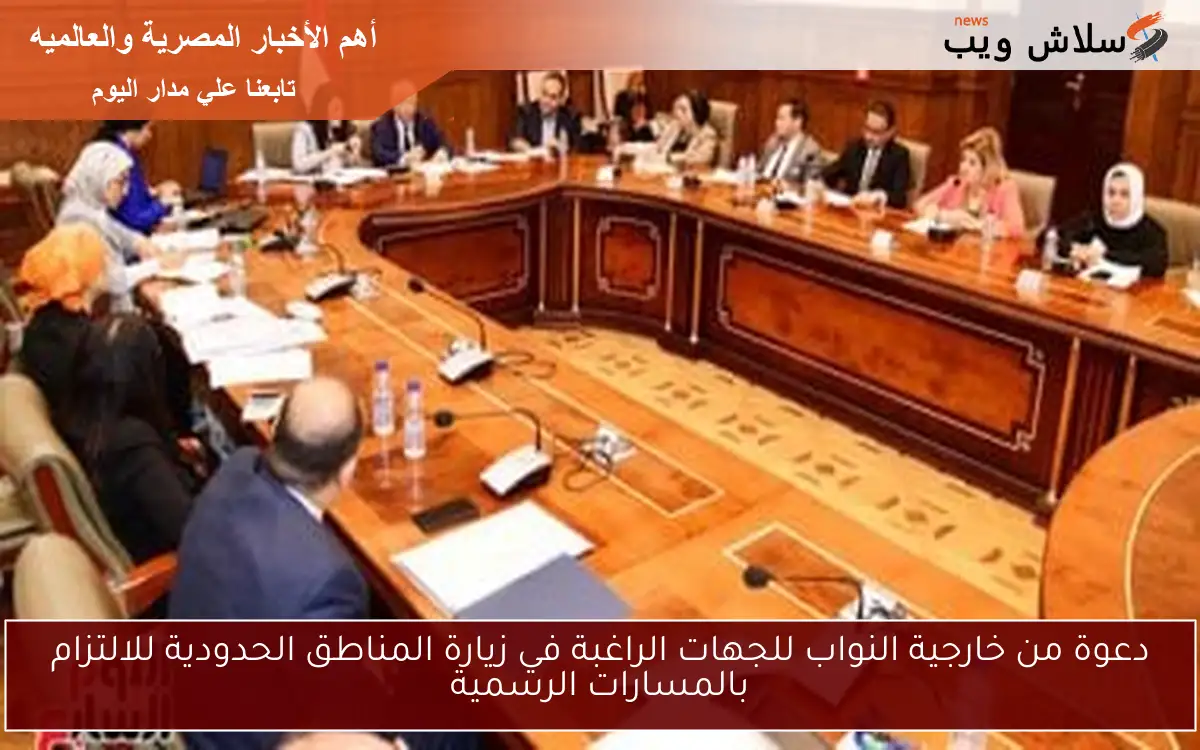 دعوة من خارجية النواب للجهات الراغبة في زيارة المناطق الحدودية للالتزام بالمسارات الرسمية 2 دعوة من خارجية النواب للجهات الراغبة في زيارة المناطق الحدودية للالتزام بالمسارات الرسمية