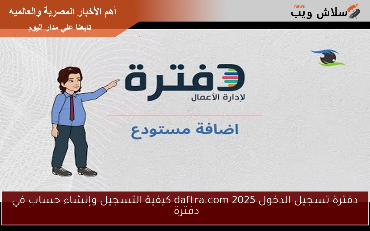 دفترة تسجيل الدخول daftra.com 2025 كيفية التسجيل وإنشاء حساب في دفترة 2 دفترة تسجيل الدخول daftra.com 2025 كيفية التسجيل وإنشاء حساب في دفترة