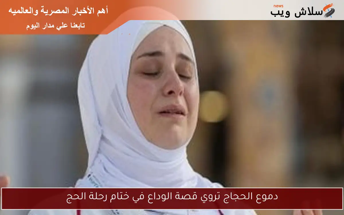 دموع الحجاج تروي قصة الوداع في ختام رحلة الحج 2 دموع الحجاج تروي قصة الوداع في ختام رحلة الحج