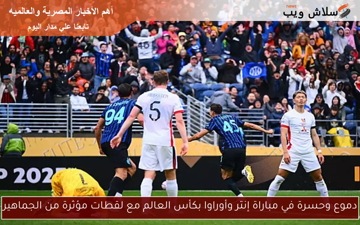 دموع وحسرة في مباراة إنتر وأوراوا بكأس العالم مع لقطات مؤثرة من الجماهير