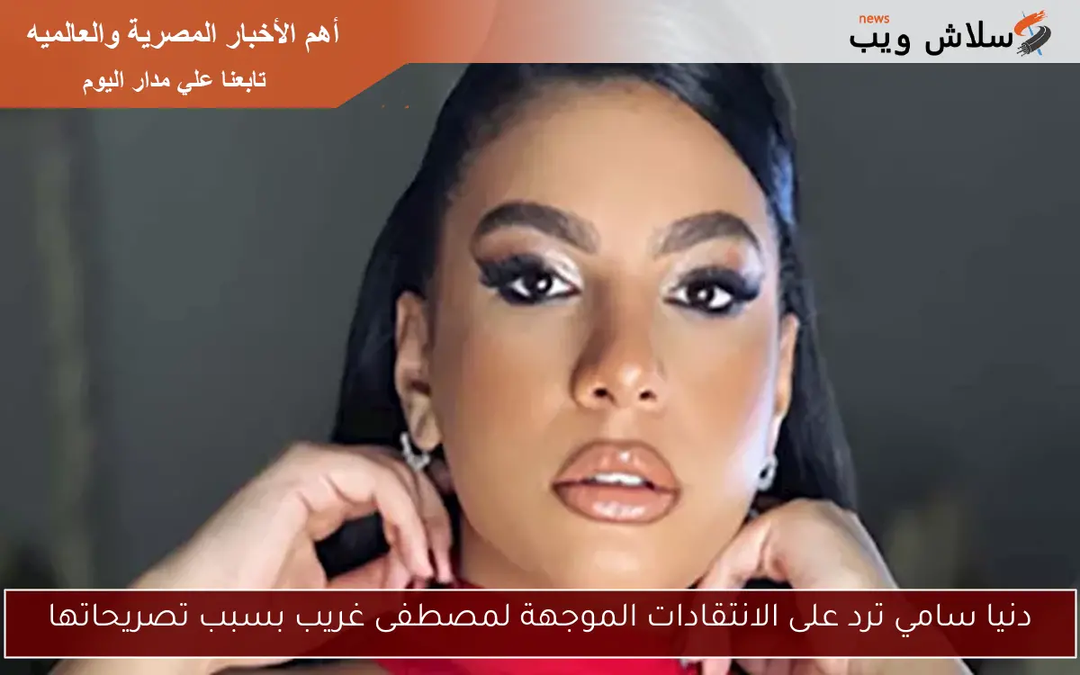 دنيا سامي ترد على الانتقادات الموجهة لمصطفى غريب بسبب تصريحاتها 2 دنيا سامي ترد على الانتقادات الموجهة لمصطفى غريب بسبب تصريحاتها