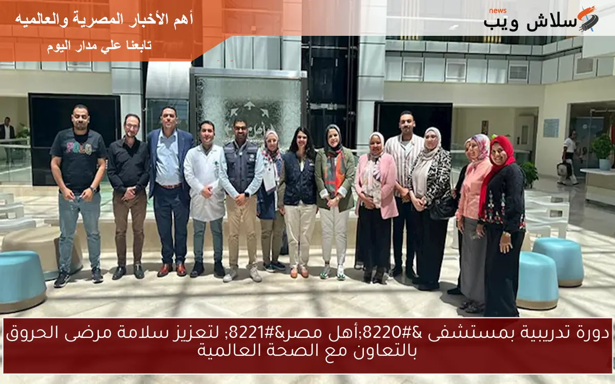 دورة تدريبية بمستشفى "أهل مصر" لتعزيز سلامة مرضى الحروق بالتعاون مع الصحة العالمية 2 دورة تدريبية بمستشفى “أهل مصر” لتعزيز سلامة مرضى الحروق بالتعاون مع الصحة العالمية