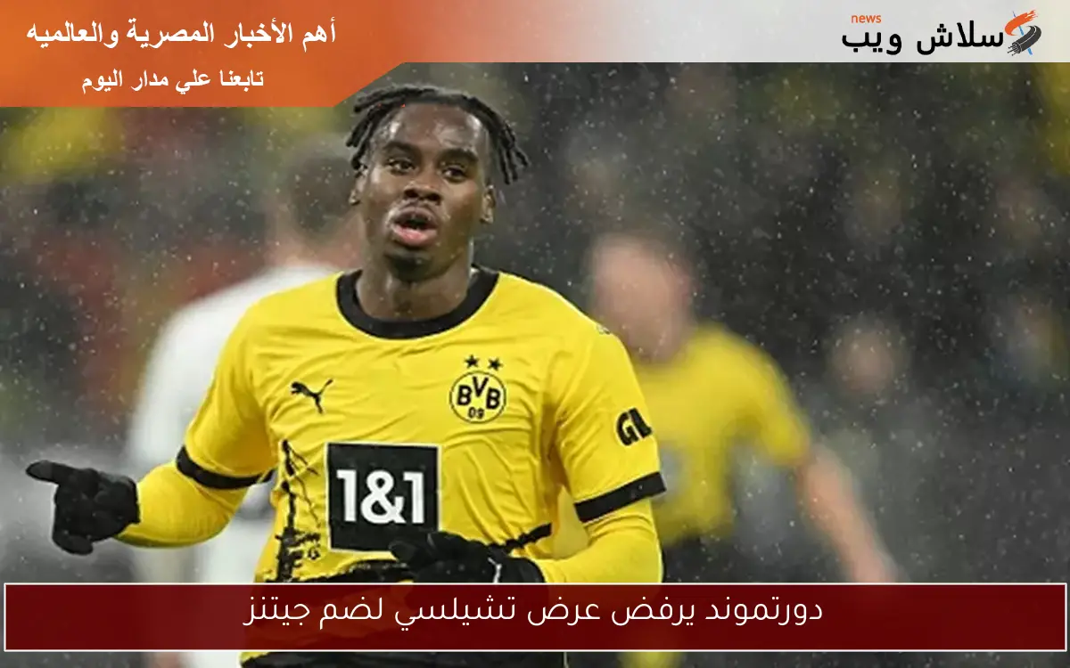 دورتموند يرفض عرض تشيلسي لضم جيتنز 2 دورتموند يرفض عرض تشيلسي لضم جيتنز