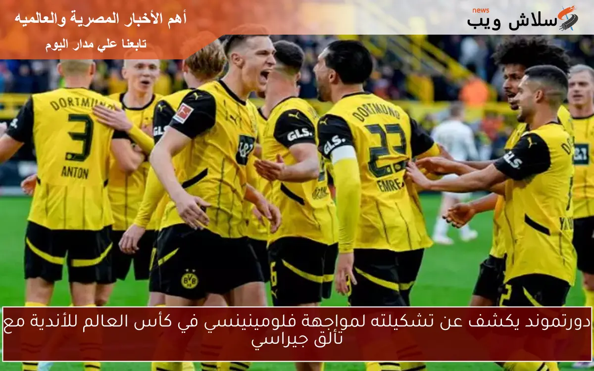 دورتموند يكشف عن تشكيلته لمواجهة فلومينينسي في كأس العالم للأندية مع تألق جيراسي 2 دورتموند يكشف عن تشكيلته لمواجهة فلومينينسي في كأس العالم للأندية مع تألق جيراسي