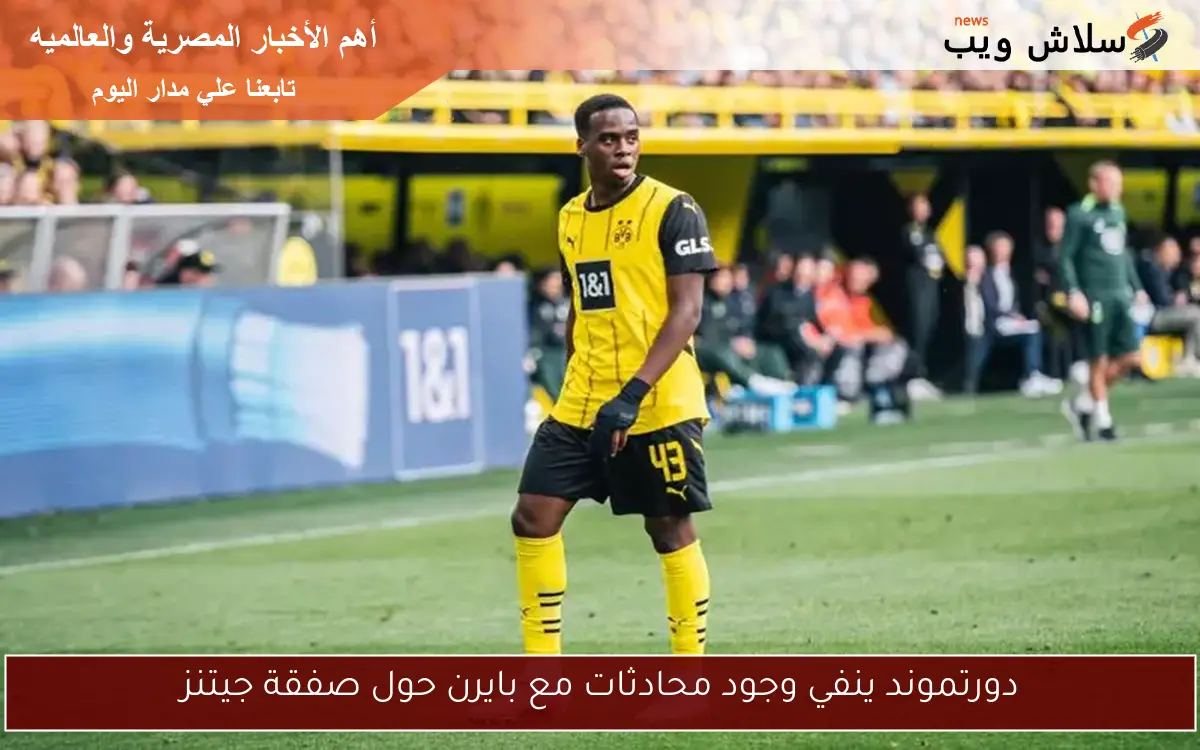 دورتموند ينفي وجود محادثات مع بايرن حول صفقة جيتنز