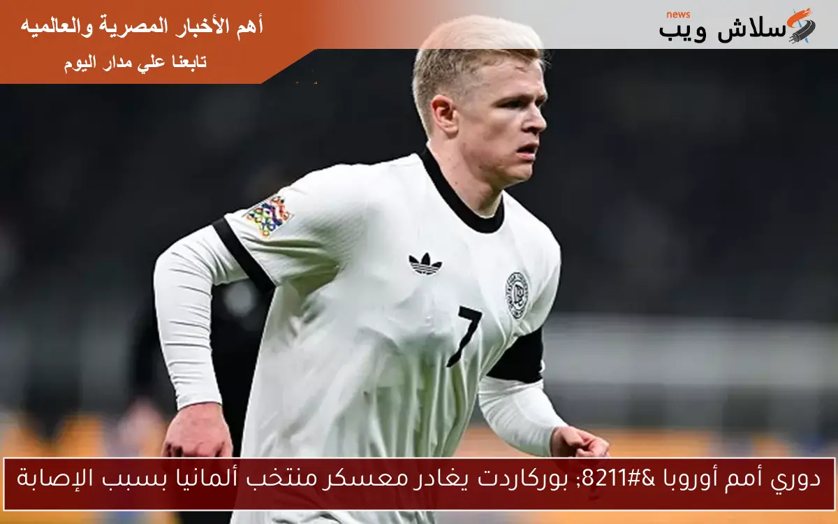 دوري أمم أوروبا - بوركاردت يغادر معسكر منتخب ألمانيا بسبب الإصابة 2 دوري أمم أوروبا – بوركاردت يغادر معسكر منتخب ألمانيا بسبب الإصابة