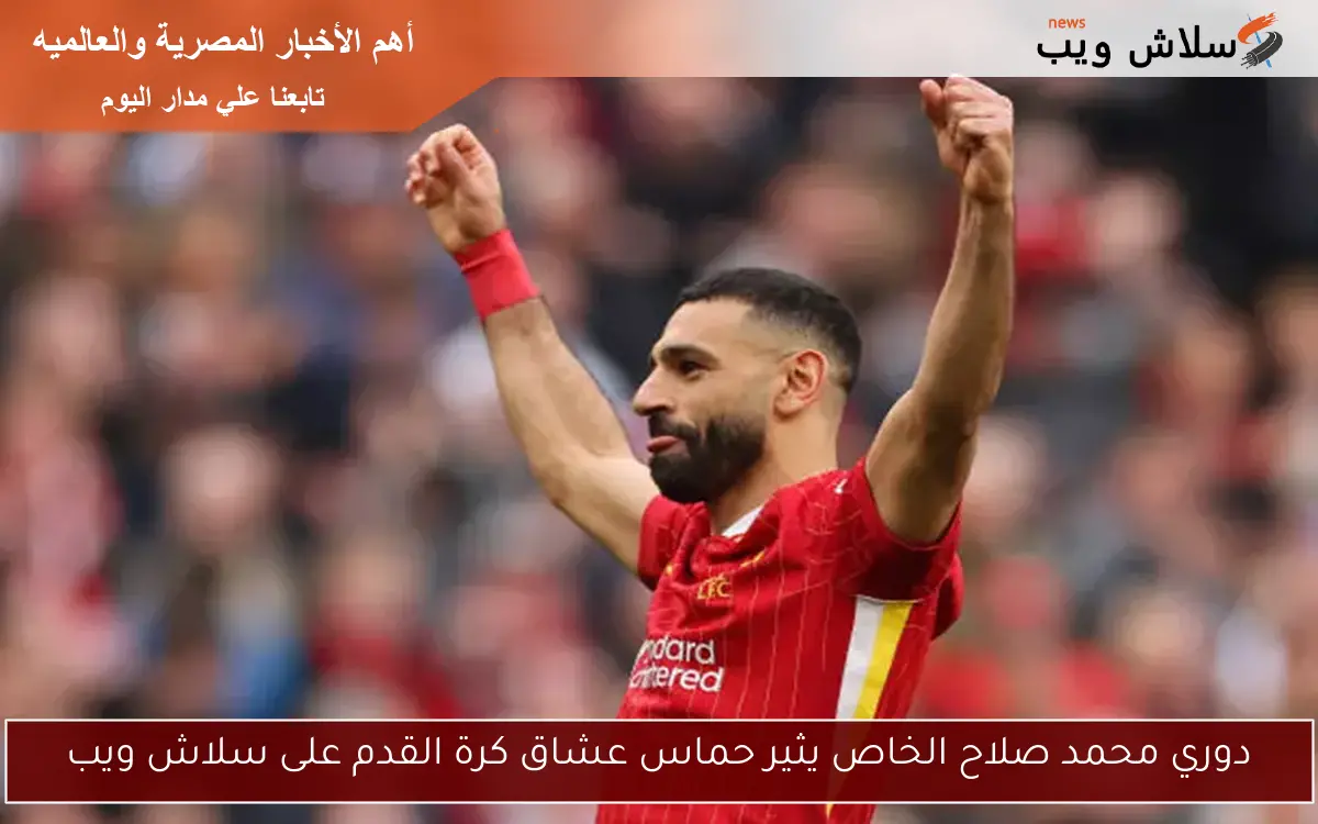 دوري محمد صلاح الخاص يثير حماس عشاق كرة القدم على سلاش ويب 2 دوري محمد صلاح الخاص يثير حماس عشاق كرة القدم على سلاش ويب