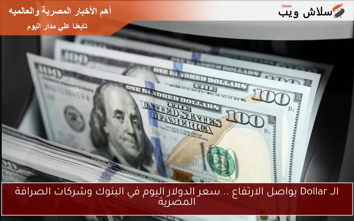 تحديث 8 يونيو 2025.. سعر صرف الدولار في سوق سوداء وبنوك مقابل الجنيه المصري 2 تحديث 8 يونيو 2025.. سعر صرف الدولار في سوق سوداء وبنوك مقابل الجنيه المصري
