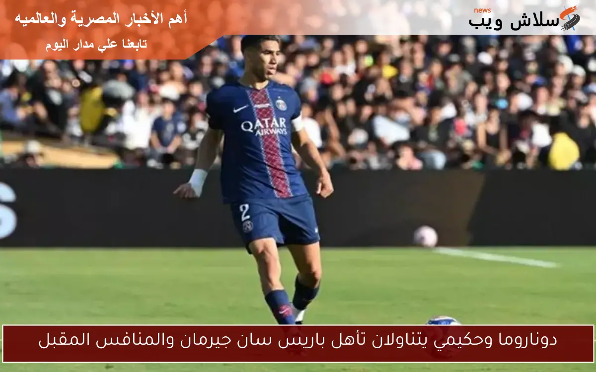 دوناروما وحكيمي يتناولان تأهل باريس سان جيرمان والمنافس المقبل