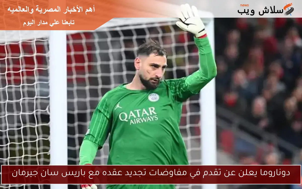 دوناروما يعلن عن تقدم في مفاوضات تجديد عقده مع باريس سان جيرمان 2 دوناروما يعلن عن تقدم في مفاوضات تجديد عقده مع باريس سان جيرمان