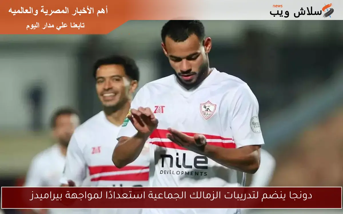 دونجا ينضم لتدريبات الزمالك الجماعية استعدادًا لمواجهة بيراميدز 2 دونجا ينضم لتدريبات الزمالك الجماعية استعدادًا لمواجهة بيراميدز