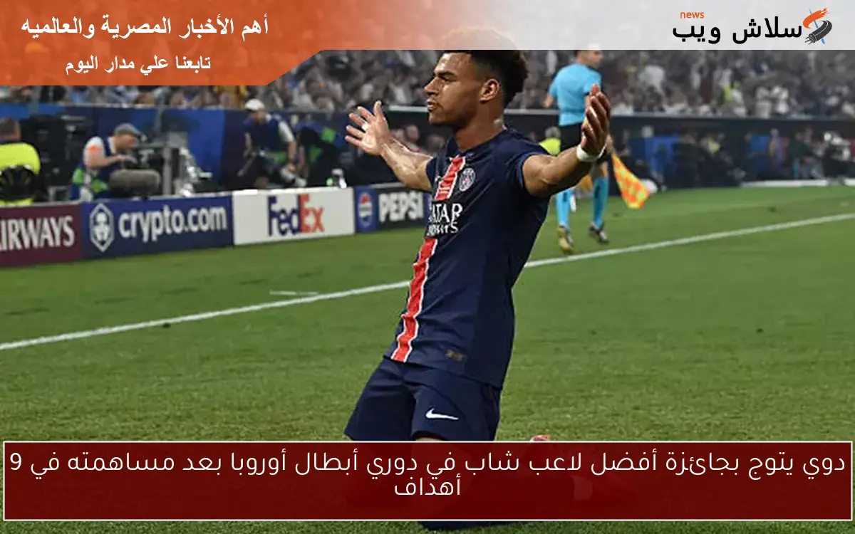 دوي يتوج بجائزة أفضل لاعب شاب في دوري أبطال أوروبا بعد مساهمته في 9 أهداف 2 دوي يتوج بجائزة أفضل لاعب شاب في دوري أبطال أوروبا بعد مساهمته في 9 أهداف