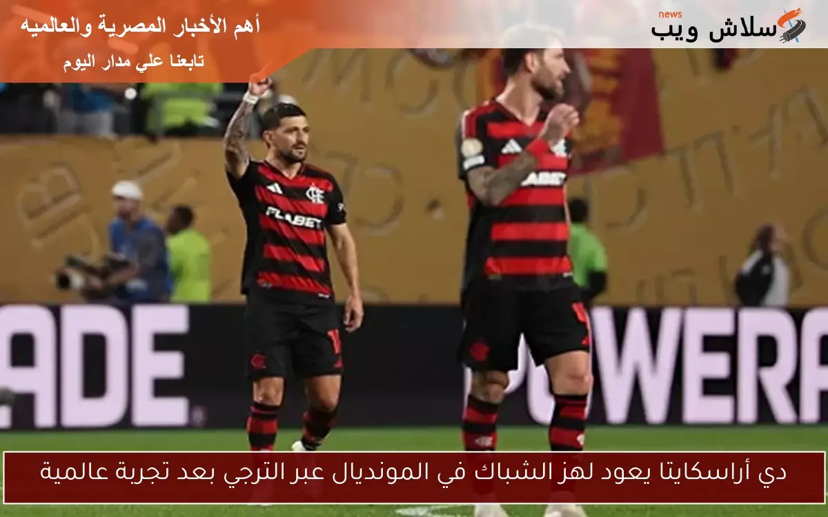 دي أراسكايتا يعود لهز الشباك في المونديال عبر الترجي بعد تجربة عالمية 2 دي أراسكايتا يعود لهز الشباك في المونديال عبر الترجي بعد تجربة عالمية