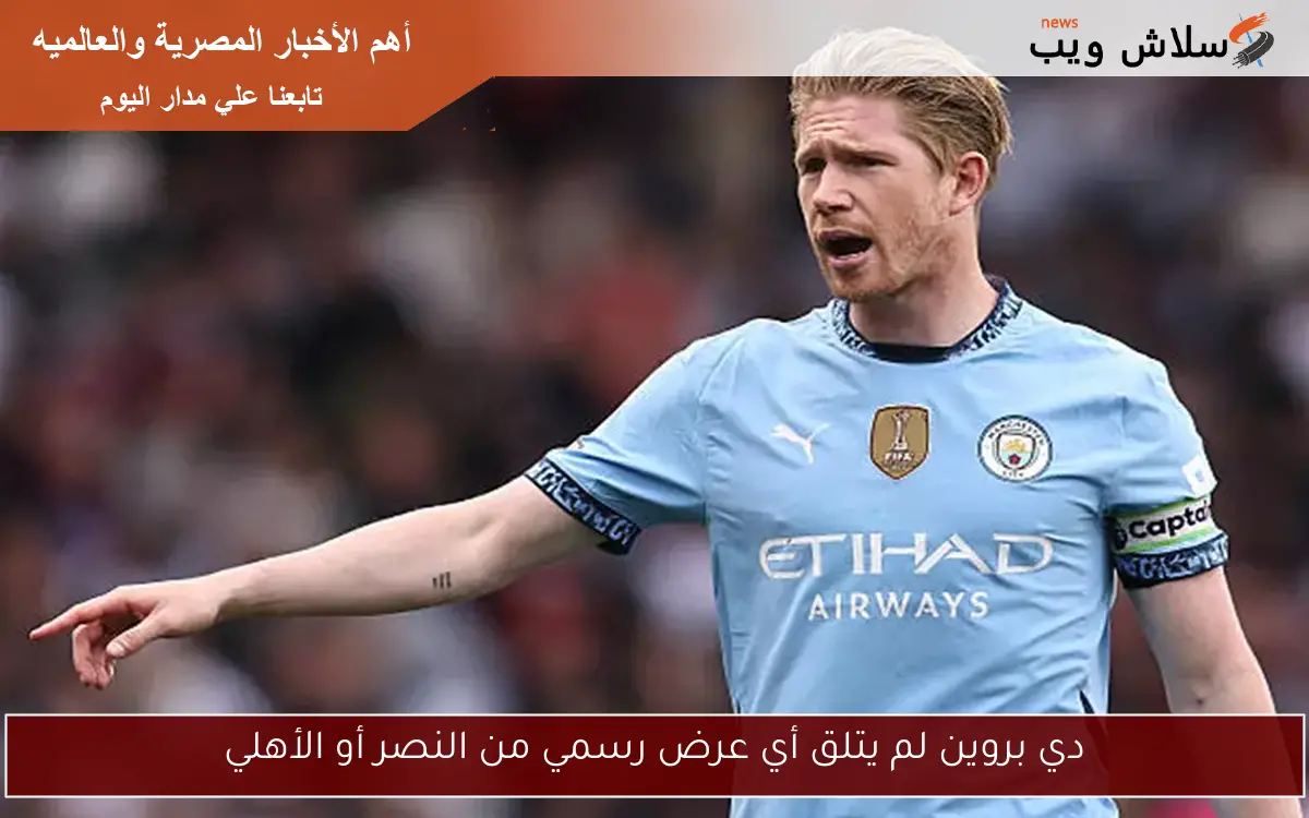 دي بروين لم يتلق أي عرض رسمي من النصر أو الأهلي