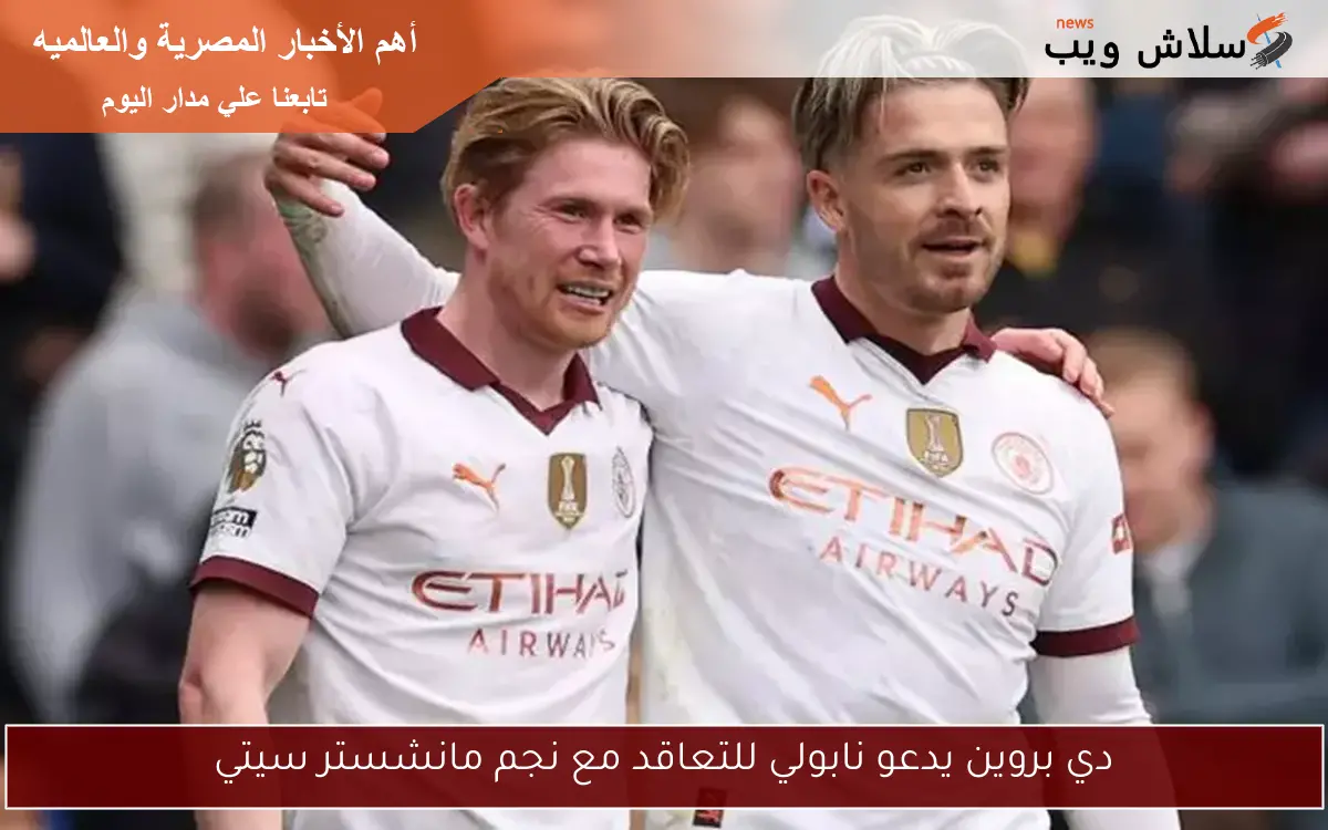 دي بروين يدعو نابولي للتعاقد مع نجم مانشستر سيتي