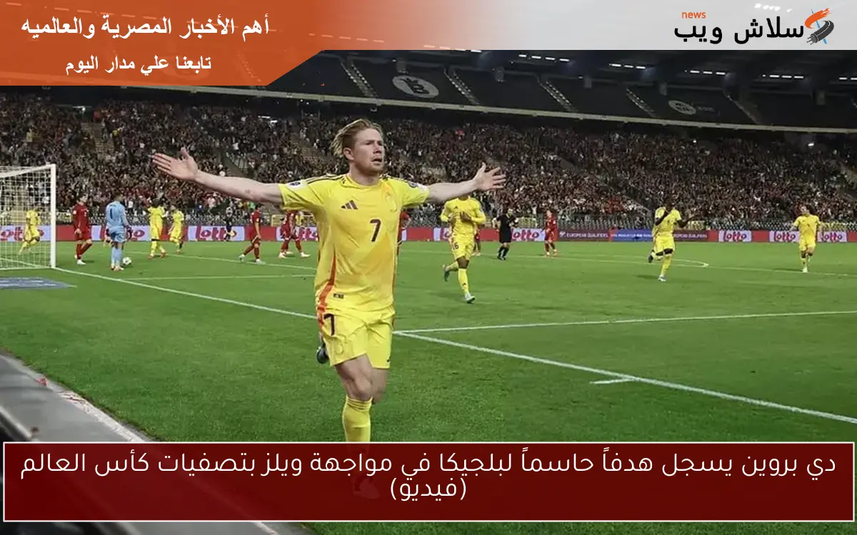 دي بروين يسجل هدفاً حاسماً لبلجيكا في مواجهة ويلز بتصفيات كأس العالم (فيديو) 2 دي بروين يسجل هدفاً حاسماً لبلجيكا في مواجهة ويلز بتصفيات كأس العالم (فيديو)