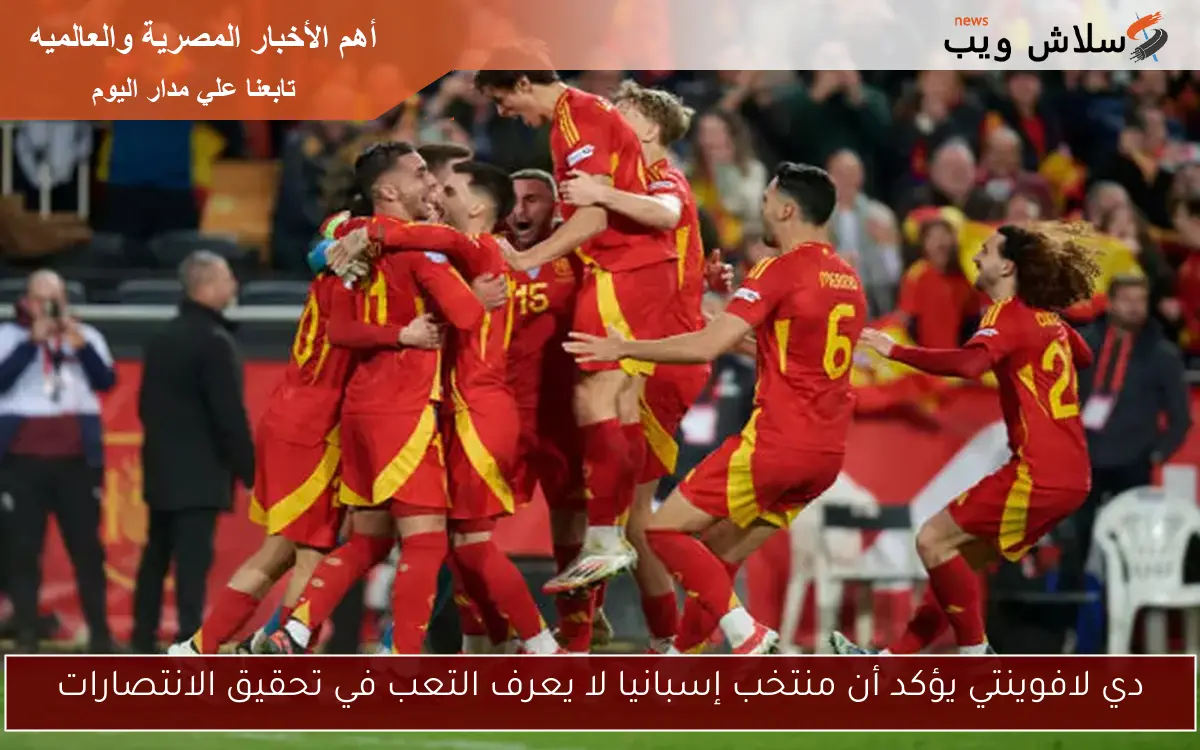 دي لافوينتي يؤكد أن منتخب إسبانيا لا يعرف التعب في تحقيق الانتصارات 2 دي لافوينتي يؤكد أن منتخب إسبانيا لا يعرف التعب في تحقيق الانتصارات