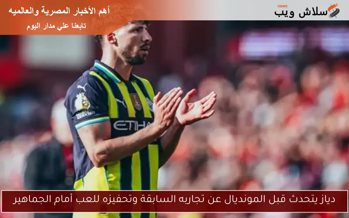 دياز يتحدث قبل المونديال عن تجاربه السابقة وتحفيزه للعب أمام الجماهير 2 دياز يتحدث قبل المونديال عن تجاربه السابقة وتحفيزه للعب أمام الجماهير