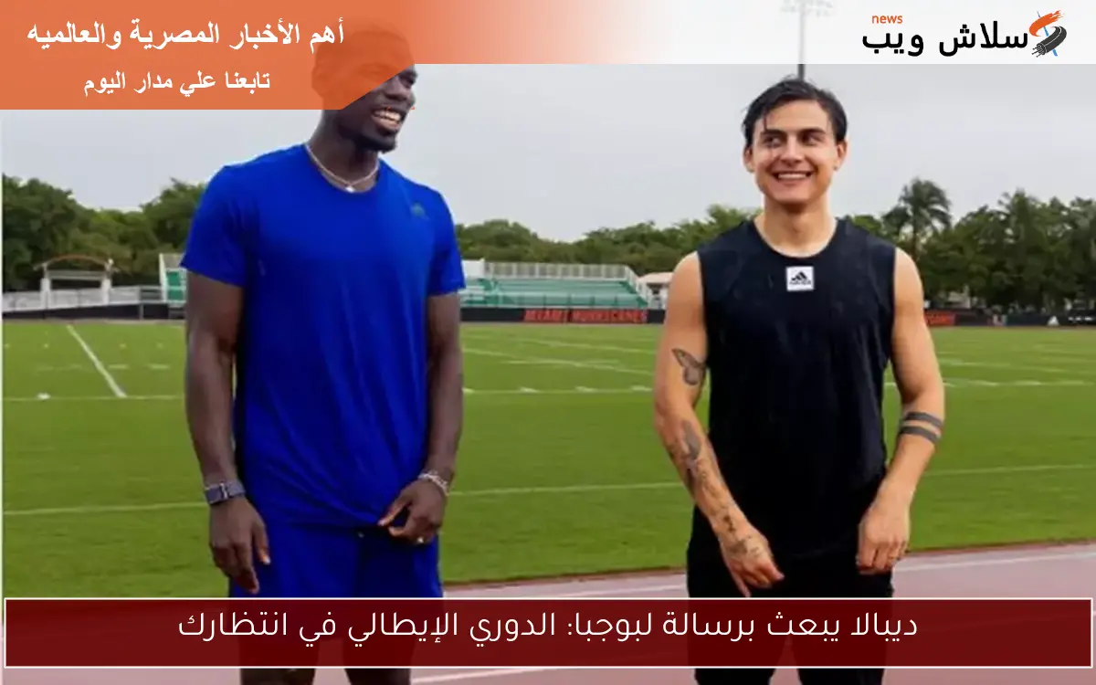 ديبالا يبعث برسالة لبوجبا: الدوري الإيطالي في انتظارك 2 ديبالا يبعث برسالة لبوجبا: الدوري الإيطالي في انتظارك