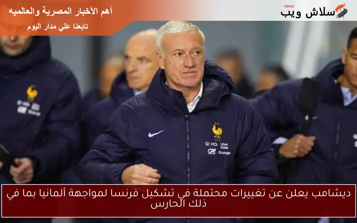 ديشامب يعلن عن تغييرات محتملة في تشكيل فرنسا لمواجهة ألمانيا بما في ذلك الحارس 2 ديشامب يعلن عن تغييرات محتملة في تشكيل فرنسا لمواجهة ألمانيا بما في ذلك الحارس