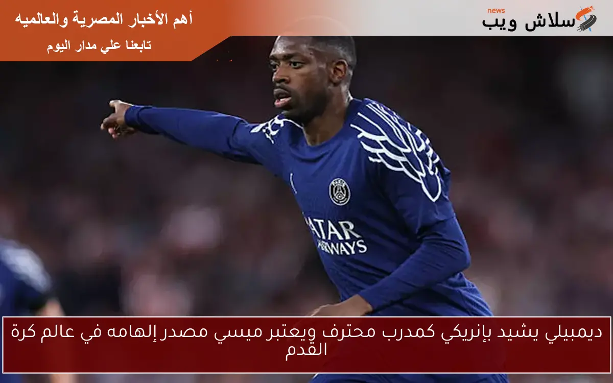 ديمبيلي يشيد بإنريكي كمدرب محترف ويعتبر ميسي مصدر إلهامه في عالم كرة القدم 2 ديمبيلي يشيد بإنريكي كمدرب محترف ويعتبر ميسي مصدر إلهامه في عالم كرة القدم
