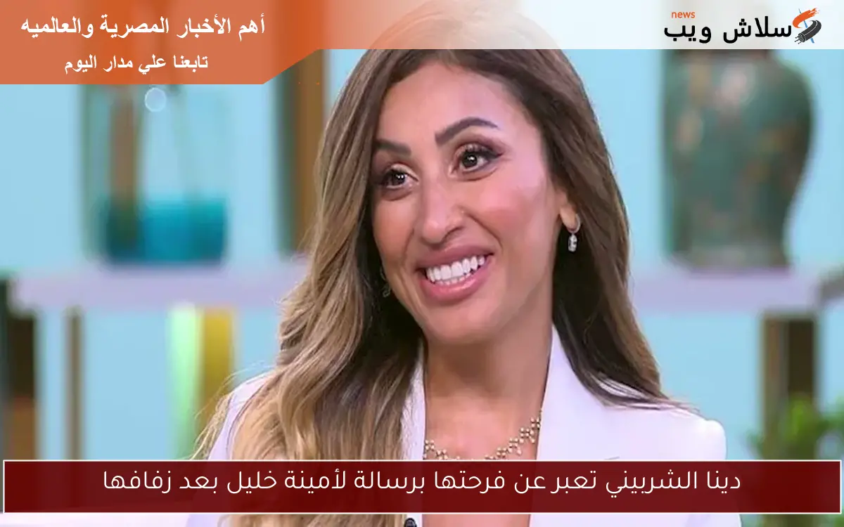 دينا الشربيني تعبر عن فرحتها برسالة لأمينة خليل بعد زفافها 2 دينا الشربيني تعبر عن فرحتها برسالة لأمينة خليل بعد زفافها