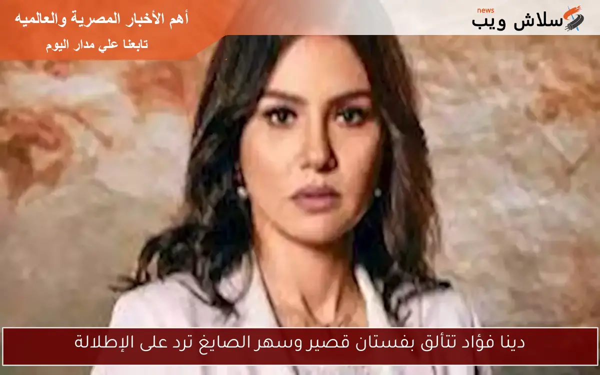 دينا فؤاد تتألق بفستان قصير وسهر الصايغ ترد على الإطلالة 2 دينا فؤاد تتألق بفستان قصير وسهر الصايغ ترد على الإطلالة