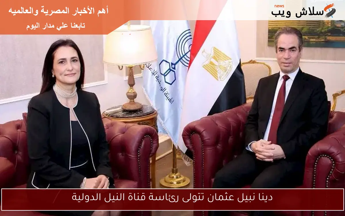 دينا نبيل عثمان تتولى رئاسة قناة النيل الدولية 2 دينا نبيل عثمان تتولى رئاسة قناة النيل الدولية