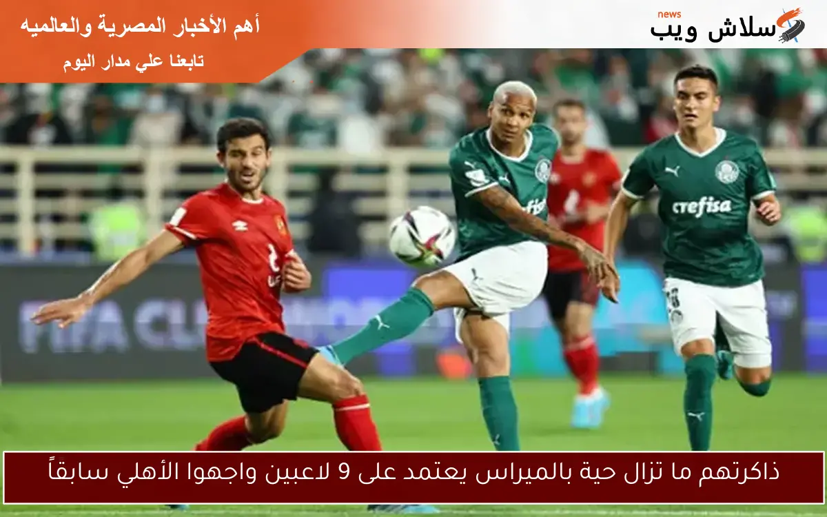 ذاكرتهم ما تزال حية بالميراس يعتمد على 9 لاعبين واجهوا الأهلي سابقاً 2 ذاكرتهم ما تزال حية بالميراس يعتمد على 9 لاعبين واجهوا الأهلي سابقاً