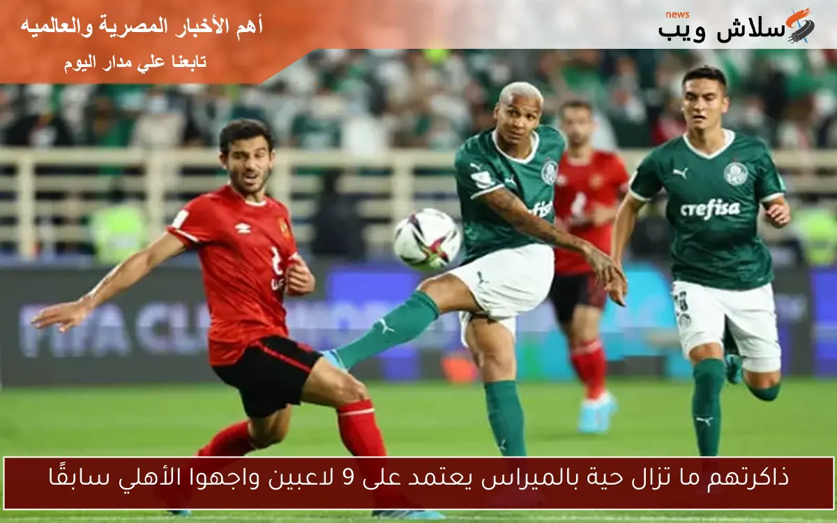 ذاكرتهم ما تزال حية بالميراس يعتمد على 9 لاعبين واجهوا الأهلي سابقًا 2 ذاكرتهم ما تزال حية بالميراس يعتمد على 9 لاعبين واجهوا الأهلي سابقًا