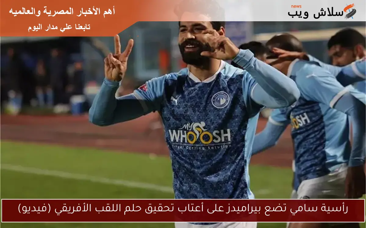 رأسية سامي تضع بيراميدز على أعتاب تحقيق حلم اللقب الأفريقي (فيديو) 2 رأسية سامي تضع بيراميدز على أعتاب تحقيق حلم اللقب الأفريقي (فيديو)