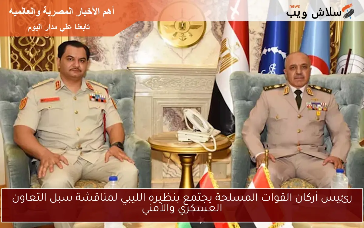 رئيس أركان القوات المسلحة يجتمع بنظيره الليبي لمناقشة سبل التعاون العسكري والأمني 2 رئيس أركان القوات المسلحة يجتمع بنظيره الليبي لمناقشة سبل التعاون العسكري والأمني