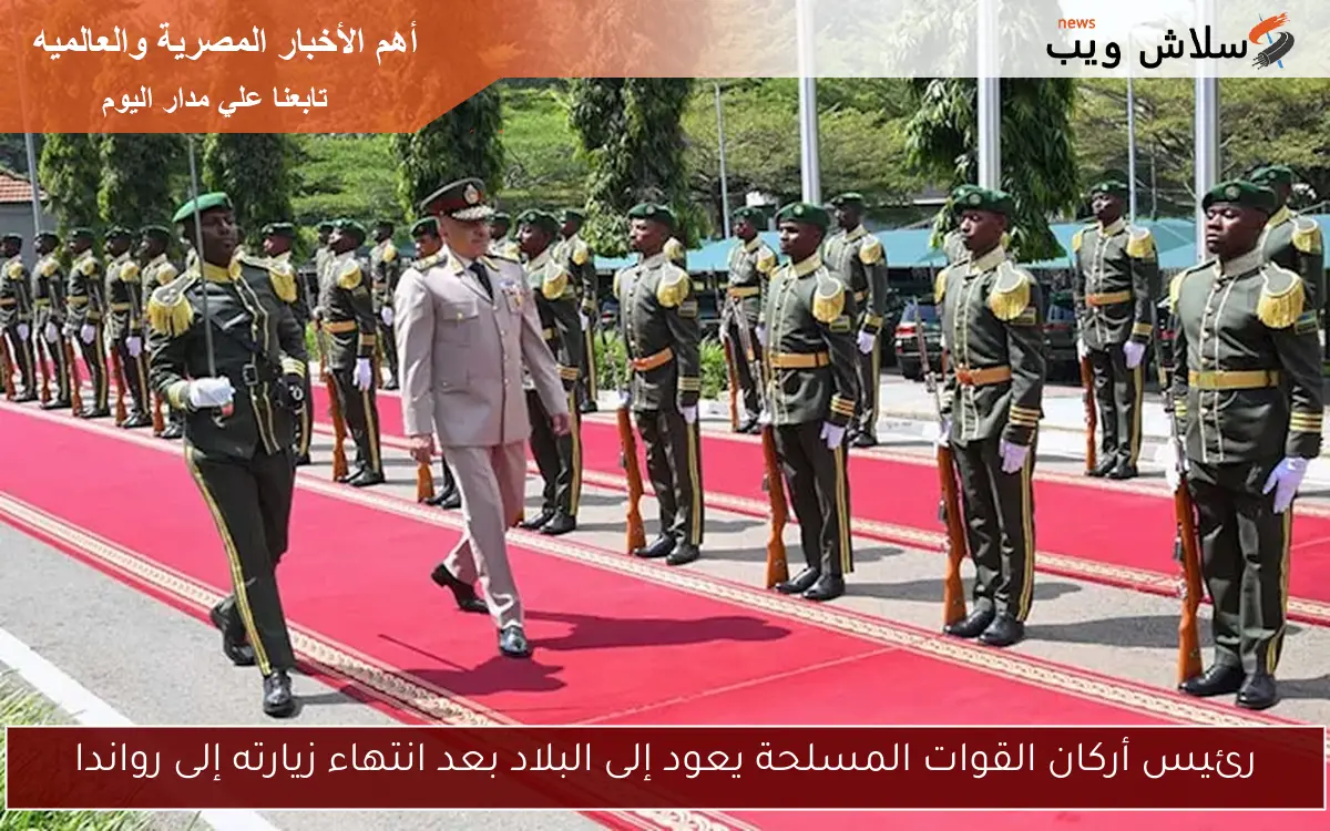 رئيس أركان القوات المسلحة يعود إلى البلاد بعد انتهاء زيارته إلى رواندا 2 رئيس أركان القوات المسلحة يعود إلى البلاد بعد انتهاء زيارته إلى رواندا