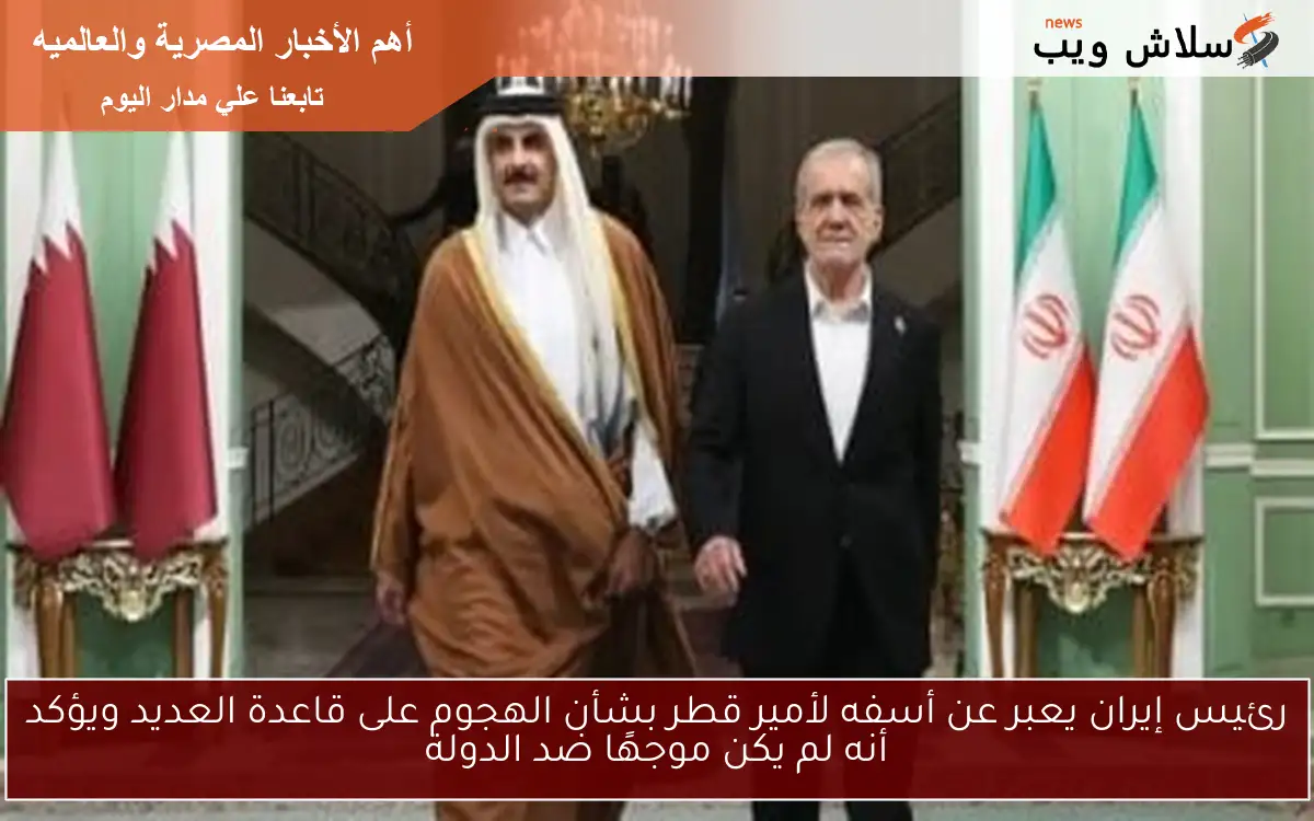 رئيس إيران يعبر عن أسفه لأمير قطر بشأن الهجوم على قاعدة العديد ويؤكد أنه لم يكن موجهًا ضد الدولة