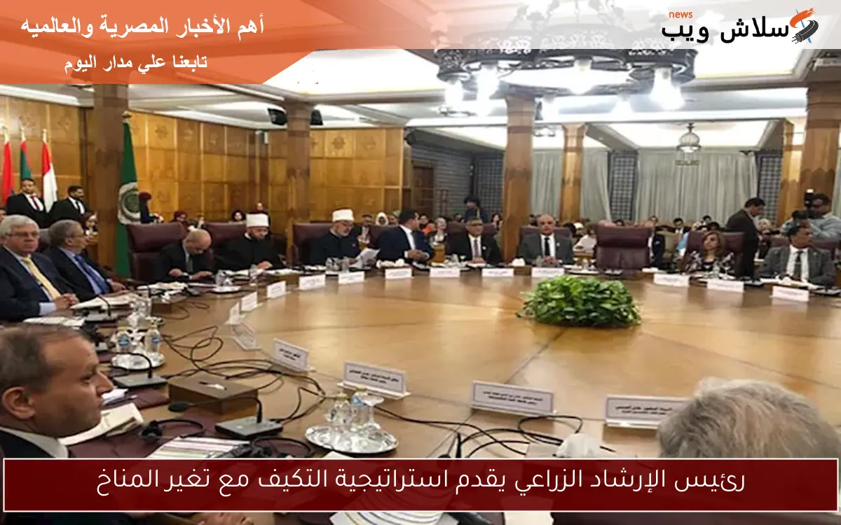 رئيس الإرشاد الزراعي يقدم استراتيجية التكيف مع تغير المناخ 2 رئيس الإرشاد الزراعي يقدم استراتيجية التكيف مع تغير المناخ