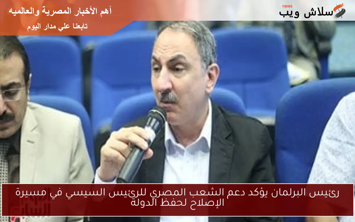 رئيس البرلمان يؤكد دعم الشعب المصري للرئيس السيسي في مسيرة الإصلاح لحفظ الدولة 2 رئيس البرلمان يؤكد دعم الشعب المصري للرئيس السيسي في مسيرة الإصلاح لحفظ الدولة
