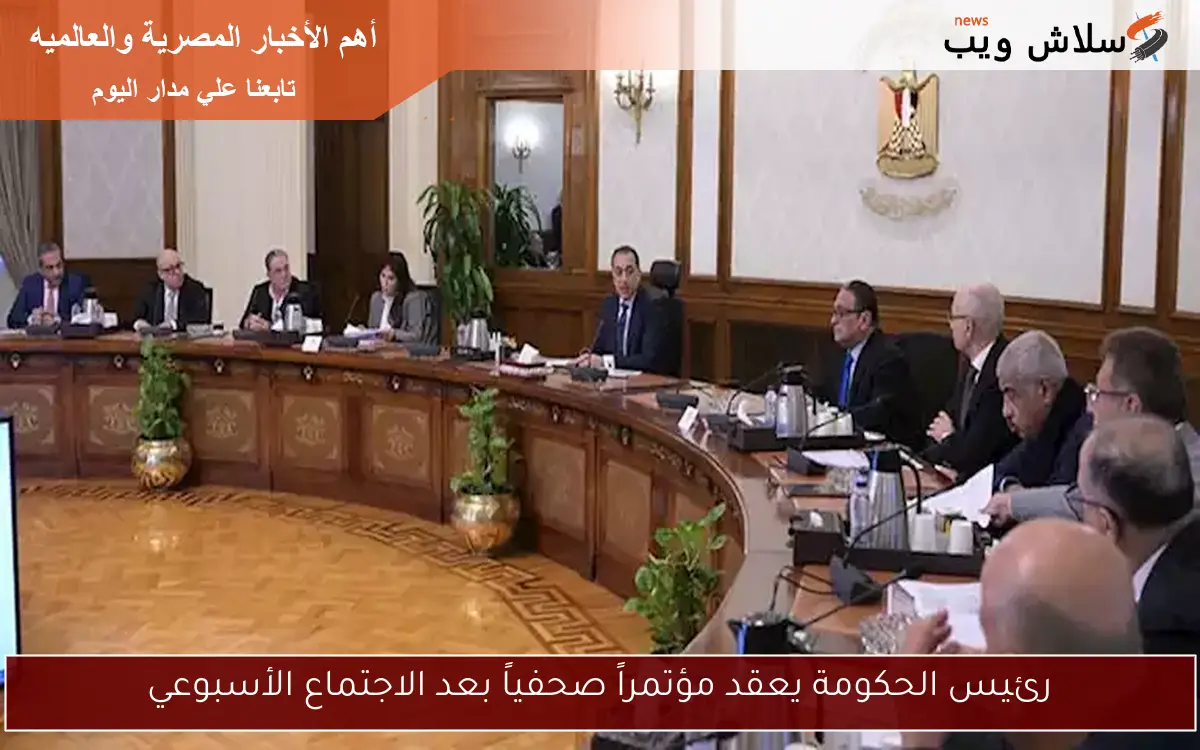 رئيس الحكومة يعقد مؤتمراً صحفياً بعد الاجتماع الأسبوعي 2 رئيس الحكومة يعقد مؤتمراً صحفياً بعد الاجتماع الأسبوعي