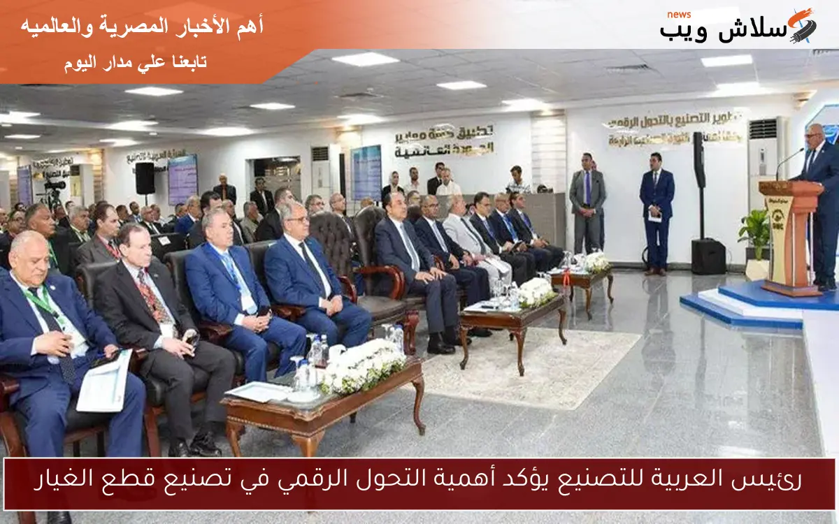 رئيس العربية للتصنيع يؤكد أهمية التحول الرقمي في تصنيع قطع الغيار 2 رئيس العربية للتصنيع يؤكد أهمية التحول الرقمي في تصنيع قطع الغيار