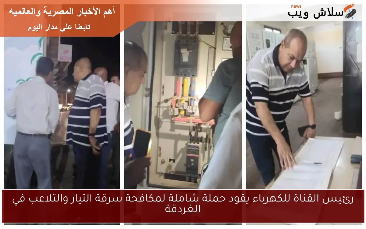 رئيس القناة للكهرباء يقود حملة شاملة لمكافحة سرقة التيار والتلاعب في الغردقة 2 رئيس القناة للكهرباء يقود حملة شاملة لمكافحة سرقة التيار والتلاعب في الغردقة