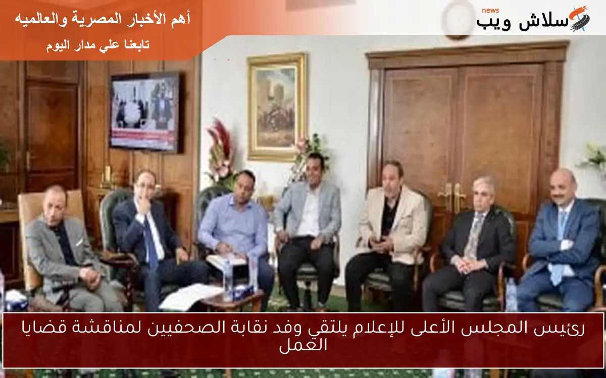 رئيس المجلس الأعلى للإعلام يلتقي وفد نقابة الصحفيين لمناقشة قضايا العمل