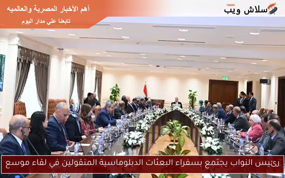 رئيس النواب يجتمع بسفراء البعثات الدبلوماسية المنقولين في لقاء موسع