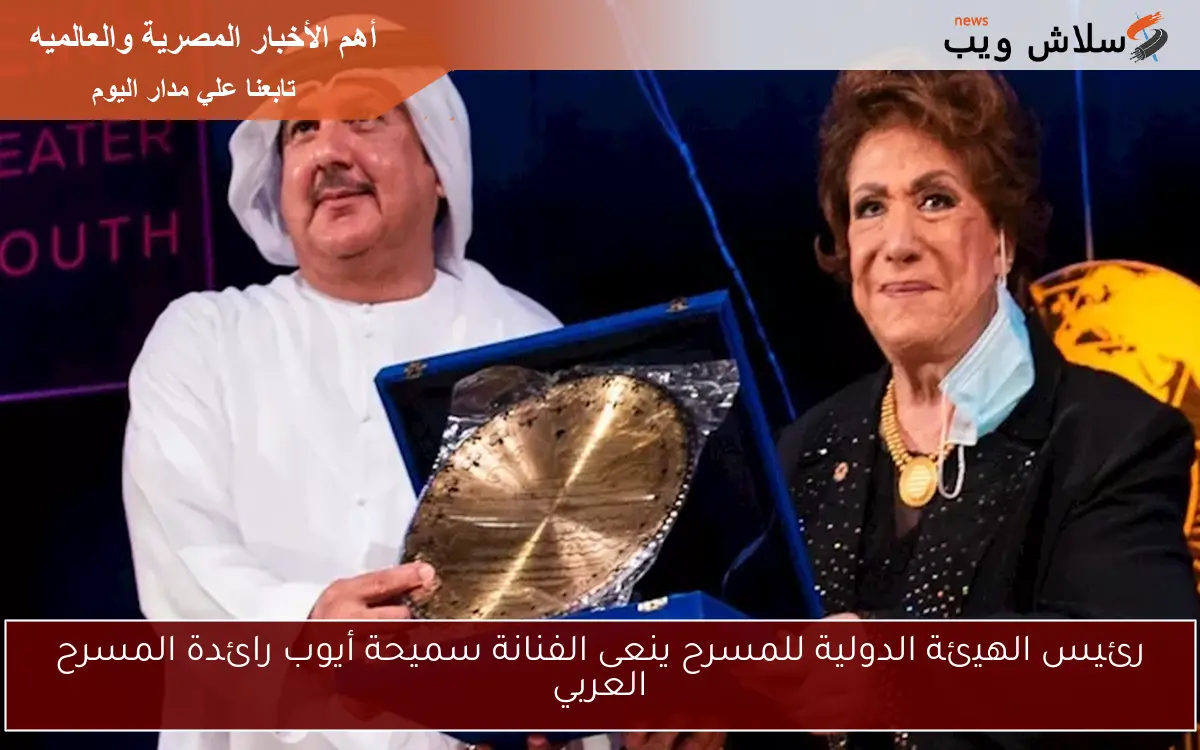 رئيس الهيئة الدولية للمسرح ينعى الفنانة سميحة أيوب رائدة المسرح العربي 2 رئيس الهيئة الدولية للمسرح ينعى الفنانة سميحة أيوب رائدة المسرح العربي