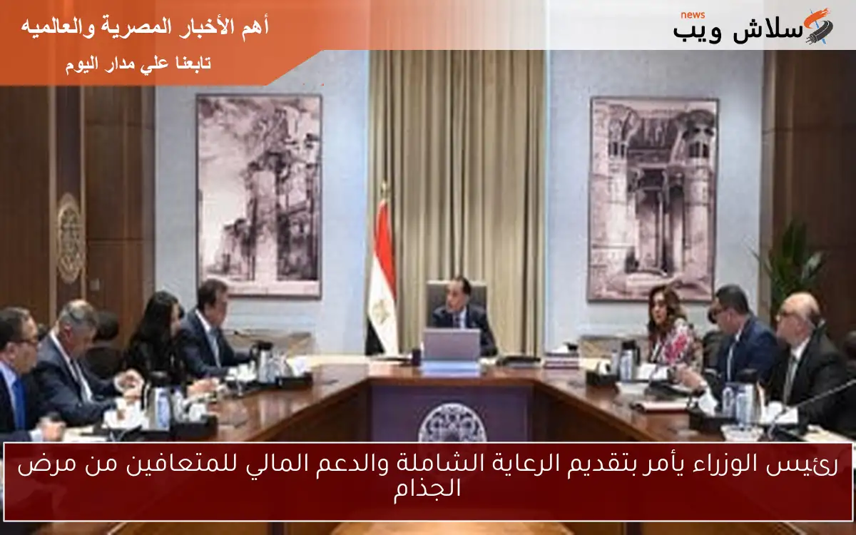 رئيس الوزراء يأمر بتقديم الرعاية الشاملة والدعم المالي للمتعافين من مرض الجذام 2 رئيس الوزراء يأمر بتقديم الرعاية الشاملة والدعم المالي للمتعافين من مرض الجذام