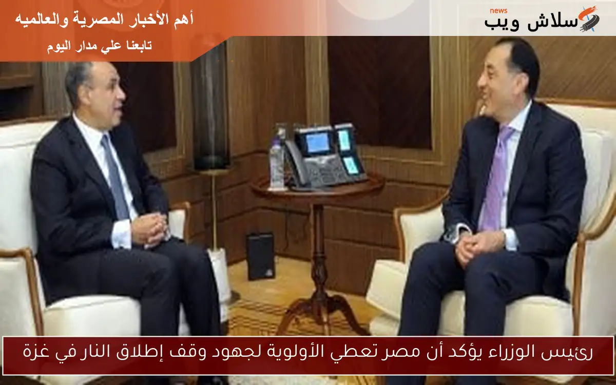 رئيس الوزراء يؤكد أن مصر تعطي الأولوية لجهود وقف إطلاق النار في غزة 2 رئيس الوزراء يؤكد أن مصر تعطي الأولوية لجهود وقف إطلاق النار في غزة