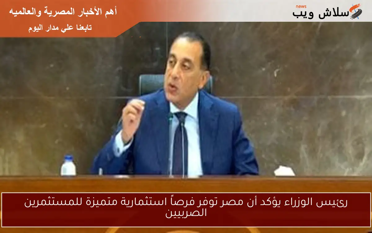 رئيس الوزراء يؤكد أن مصر توفر فرصاً استثمارية متميزة للمستثمرين الصربيين 2 رئيس الوزراء يؤكد أن مصر توفر فرصاً استثمارية متميزة للمستثمرين الصربيين