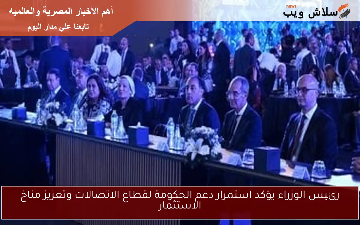 رئيس الوزراء يؤكد استمرار دعم الحكومة لقطاع الاتصالات وتعزيز مناخ الاستثمار 2 رئيس الوزراء يؤكد استمرار دعم الحكومة لقطاع الاتصالات وتعزيز مناخ الاستثمار